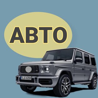 АВТОМОБИЛИ 