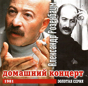 Александр Розенбаум. Альбомы, записанные на Студии "Ночное такси".