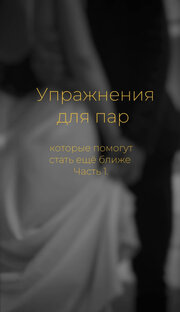 Упражнения для пар 