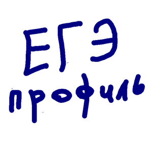 ЕГЭ Профиль
