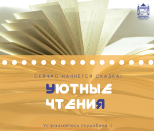 Уютные чтения 🥰