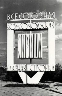 Город Кириши - дважды Всесоюзная ударная комсомольская стройка