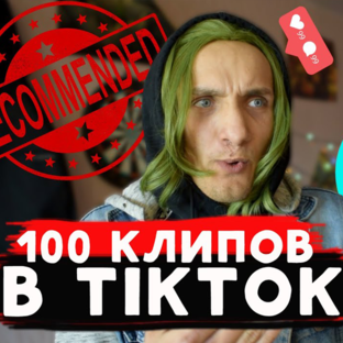 ЗВЕЗДА В TikTok