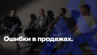Ошибки в продажах