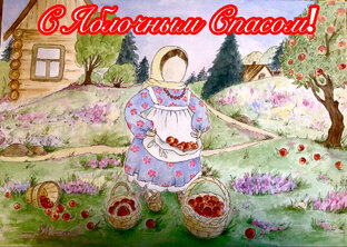 Яблочный Спас!