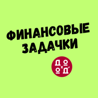Финансовые задачки