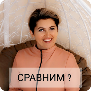 Сравним?