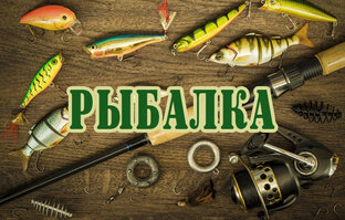 Рыбалка
