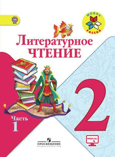 Литературное чтение 2 класс