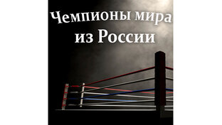 Чемпионы мира