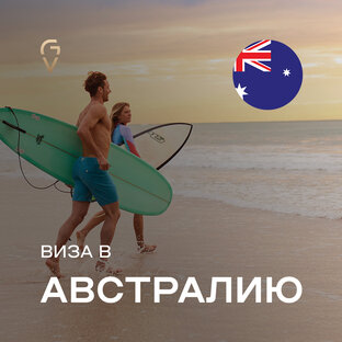 Виза в Австралию