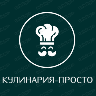 Кулинария-просто