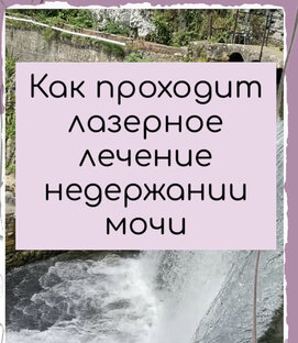 Как проходит лазерное лечение недержание мочи