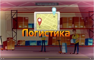 Короткие видео о логистике 