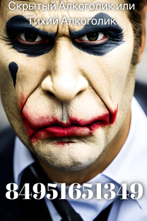 Скрытный Алкоголик 