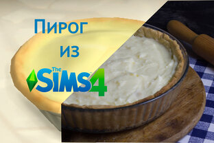 Еда из компьютерной игры The Sims 4