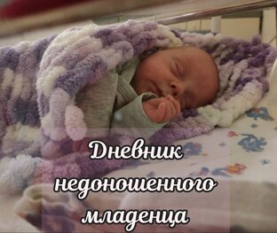 Дневник недоношенного ребёнка
