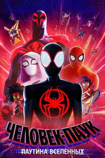 Все о мультфильме Человек-паук: Паутина Вселенных