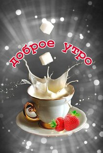Доброе утро!
