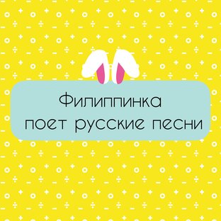 Филиппинки поют русские песни 
