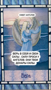 Совет ангелов .