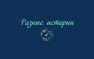 Разные истории