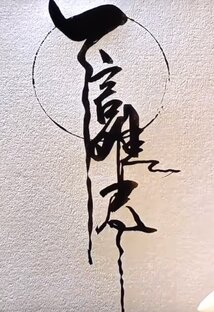 Китайская каллиграфия (видео)