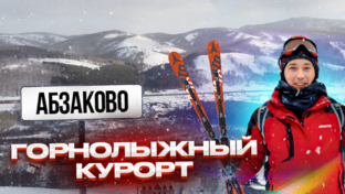 Горнолыжки