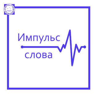 Импульс слова