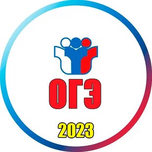 Ответы ОГЭ 2023 Математика 28 июня [Резерв, Пересдача] Все регионы