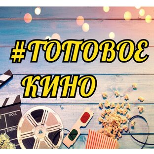 ТОПОВОЕ КИНО