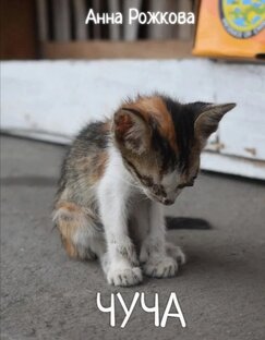 Чуча