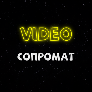 Сопромат (сопротивление материалов)