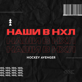 НАШИ В НХЛ