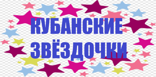 Кубанские звёздочки 2023