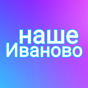 Наше Иваново