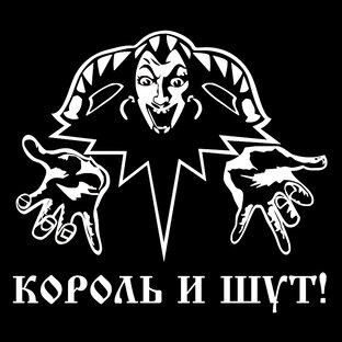 Статьи «Король и Шут»
