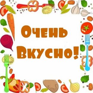 Вкусные рецептики.