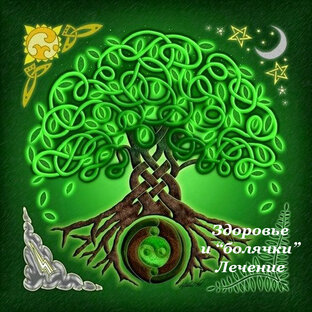 Здоровье, "болячки", лечение