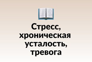 Стресс, хроническая усталость, тревога.