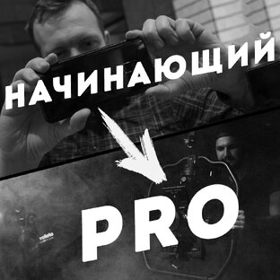 Учись снимать правильно!