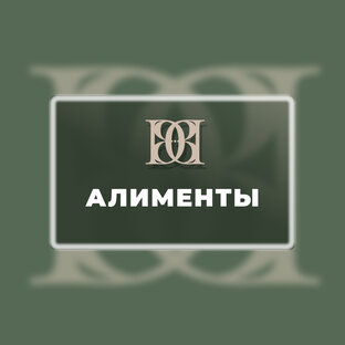 АЛИМЕНТЫ