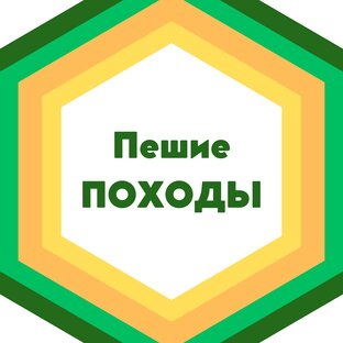 Пешие ПОХОДЫ