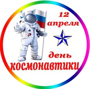 День Космонавтики в детском саду (праздник, сценарии, поделки)