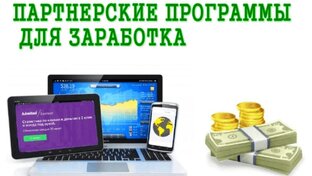 Партнерки для заработка.