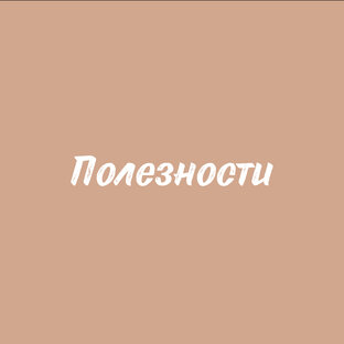 Полезности