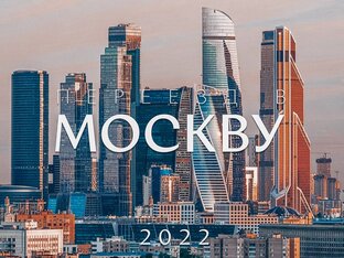 Переезд в Москву 