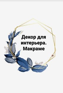 Декор для дома