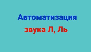 Звук Л, Ль