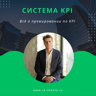 KPI система